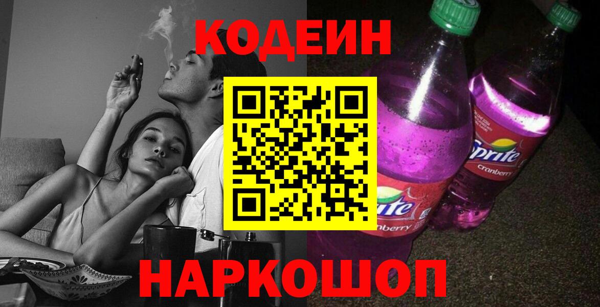 Ишим  Кодеин Purple Drank  Вход с VPN 